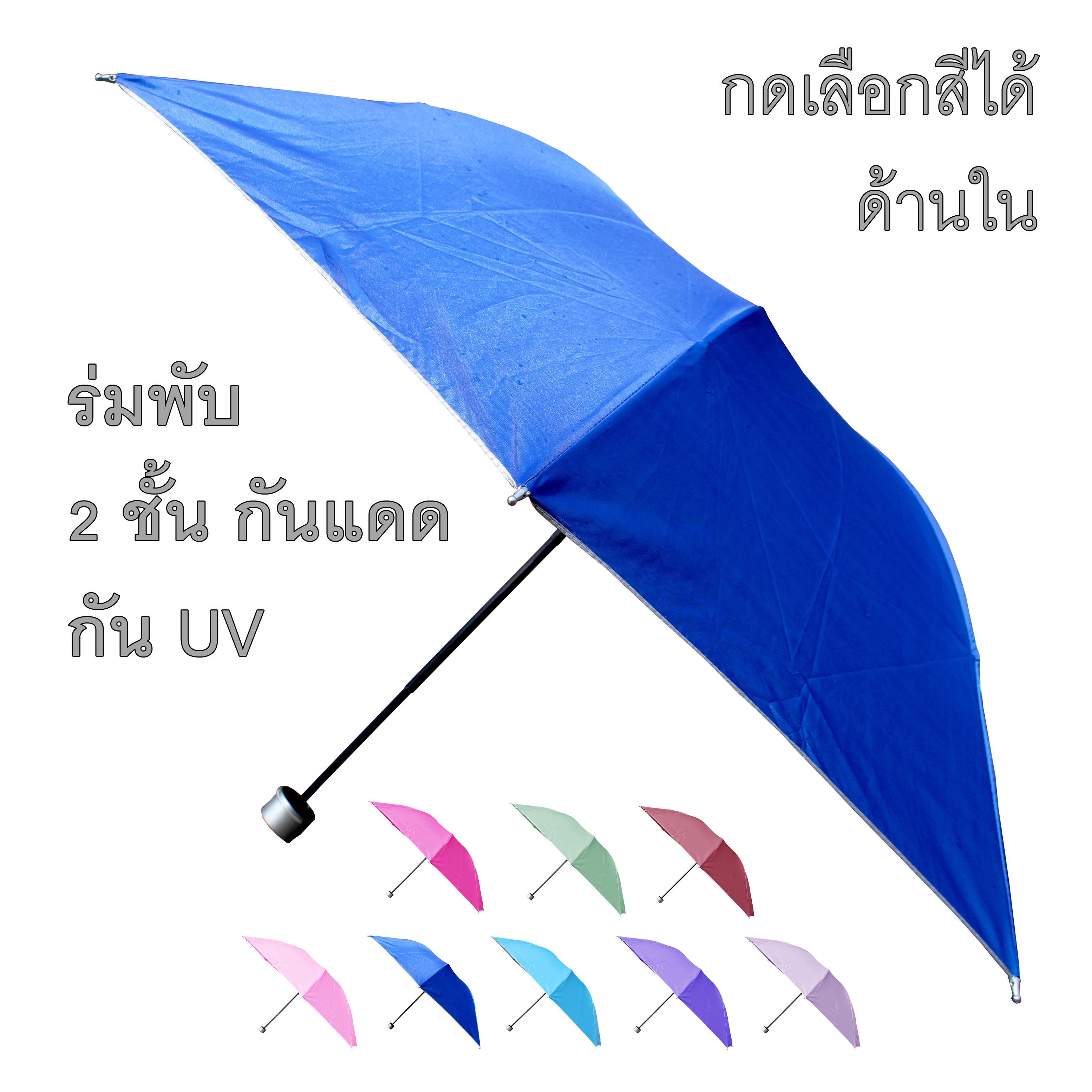ร่มกันแดด ร่มกันฝน ร่มกันยูวี UV คุณภาพดีเลือกสีด้านใน