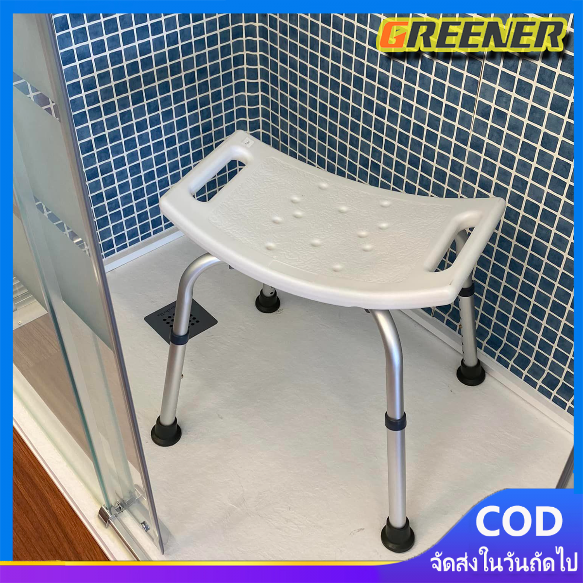 Greener เก้าอี้นั่งอาบน้ำสำหรับผู้ป่วย&ผู้สูงอายุ ปรับระดับได้ มีที่เสียบฝักบัว ราคา 505 บาท*ส่งฟรี