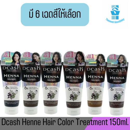 Dcash Henne Hair Color Treatment 150ml ดีแคช เฮนน่า แฮร์ คัลเลอร์ ทรีทเม้นท์ ราคา 199 บาท*ส่งฟรี