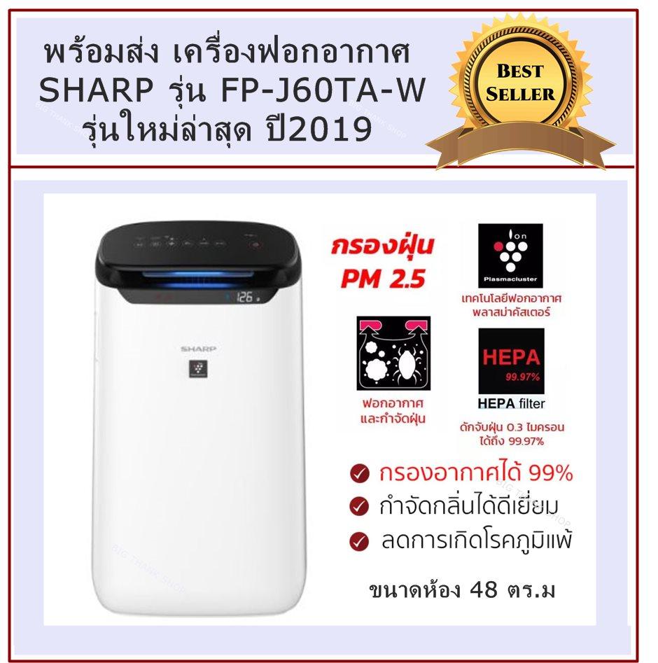 พร้อมส่ง!! เครื่องฟอกอากาศ Sharp รุ่น  FP-J60TA-W รุ่นใหม่ล่าสุดปี2019  (48 ตร.ม., สีขาว) โหมดการทำงานของพัดลม 6 ระดับ สามารถฆ่าเชื้อโรค สลายกลิ่นอับชื้น ให้อากาศสดชื่น ดีต่อสุขภาพตลอดวัน ป้องกันฝุ่น PM 2.5 ได้