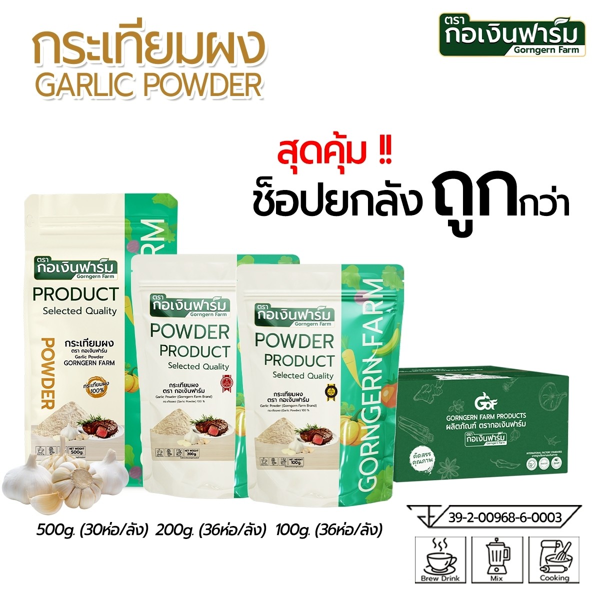 อาหารและเครื่องดื่ม กอเงินฟาร์ม ซื้อทั้งกล่องถูกกว่า ผงกระเทียม คัดสรรคุณภาพอย่างพิถีพิถัน ผงกระเทียม ตราโกยินฟาร์ม ราคา 4,795 บาท*ส่งฟรี