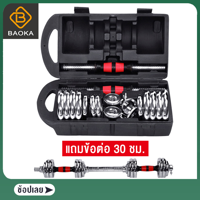 Baoka ดัมเบล20KG ดัมเบล บาร์เบล แถมข้อต่อดัมเบล30CM บาร์เบลปรับได้ถึง 94 ซม.รุ่นใหม่