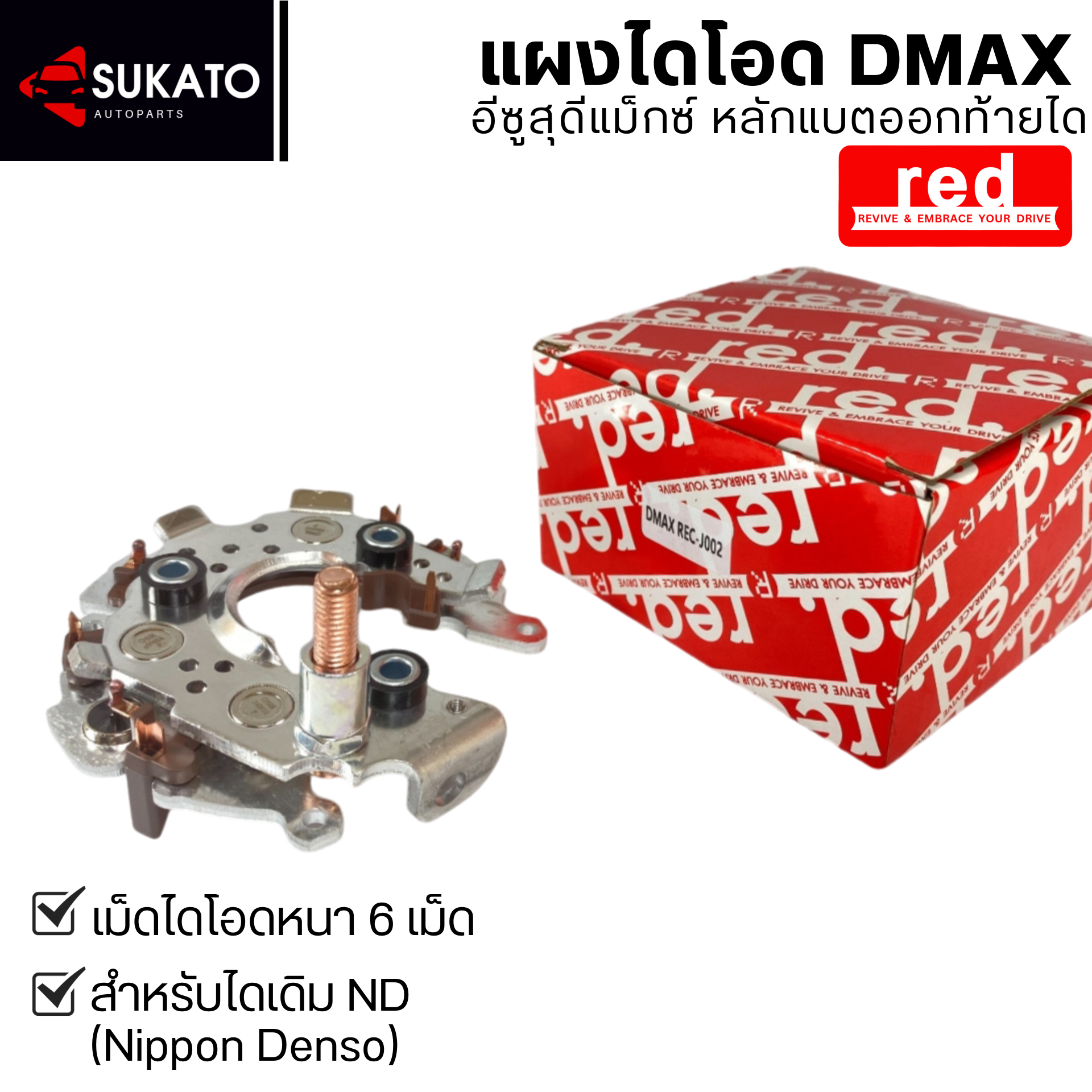 Alternator Rectifier for Isuzu DMax D-Max 2.5 / 3.0 ND Type (Nippon Denso type), Rectifier 12v. Brand Red ราคา 219 บาท*ส่งฟรี