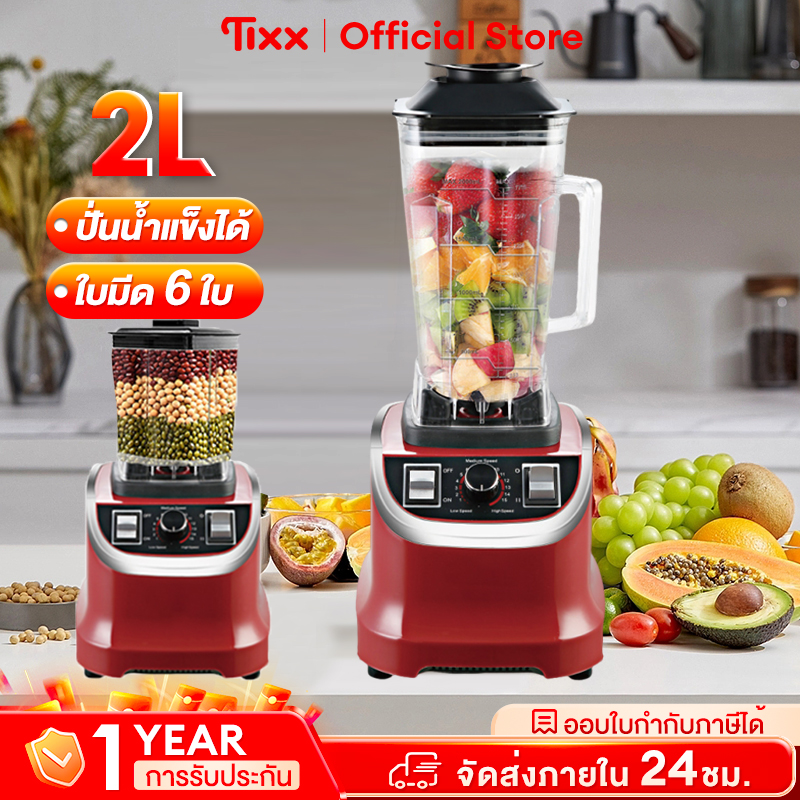TIXX เครื่องปั่น 2.0L 4500W ซื้อ1แถม1 ปั่นน้ำแข็งได้ เคื่องปั่น เครื่องปั่นบด เครื่องปั่นผลไม้ เครื่องปั่นอเนกประสงค์ ราคา 419 บาท*ส่งฟรี