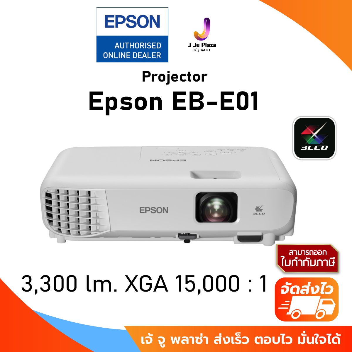 เครื่องโปรเจคเตอร์ มินิโปรเจคเตอร์โฮมเธียเตอร์ Projector Epson EB-E01 3LCD (3,300 Lm/XGA/15,000:1) รับประกัน 2 ปี หลอดภาพ 1 ปี หรือ 1,000 ชั่วโมง / โปรเจคเตอร์ เอปสัน