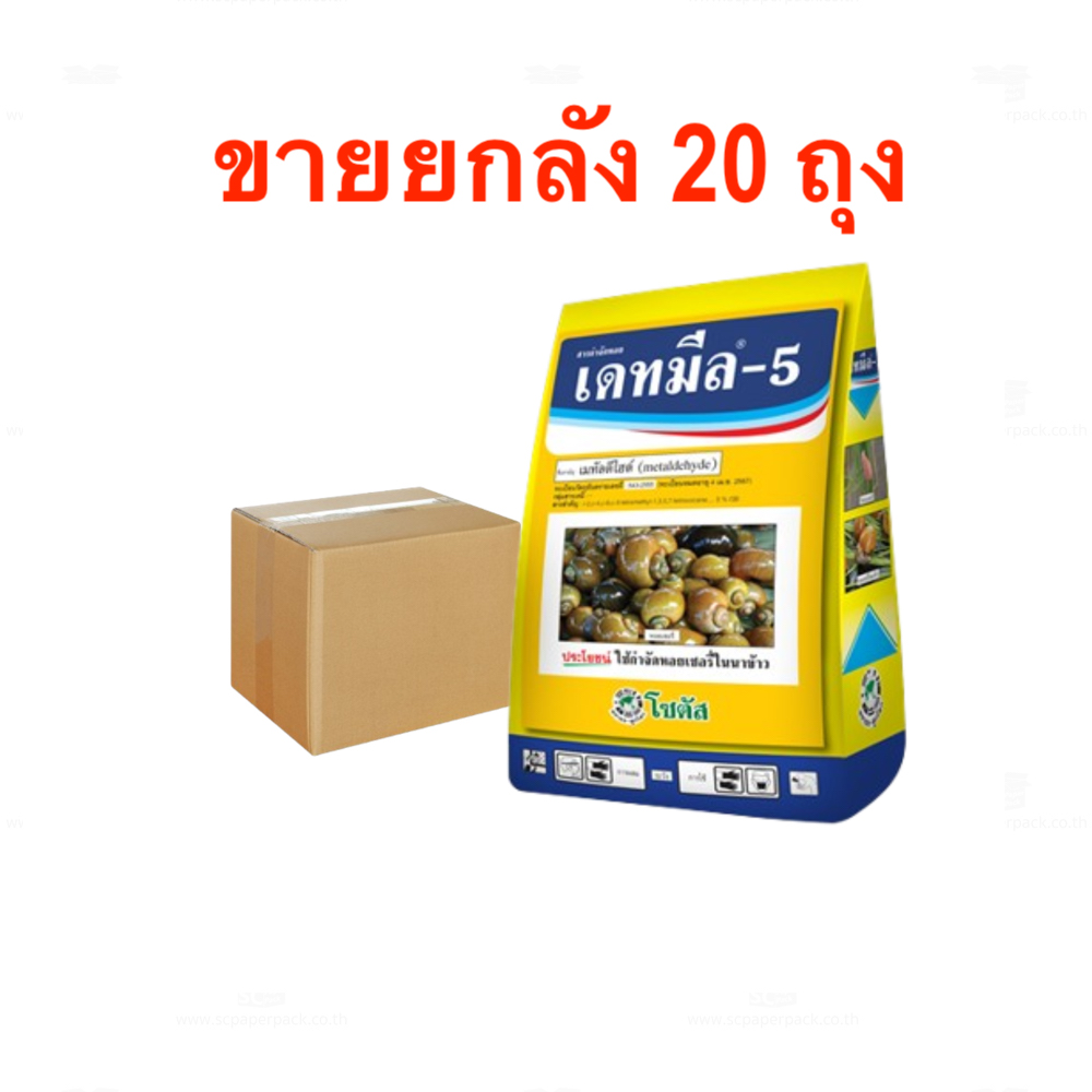 **ขายยกลัง** เดทมีล-5 เมทัลดีไฮด์ ขนาด 1 กิโลกรัม โซตัส (metaldehyde) ยาฆ่าหอย หอยทาก หอยเชอรี่ เหยื่อหอยอยู่ในรูปเหยื่อชนิดเม็ดออกฤทธิ์กินตายสัมผัสตาย