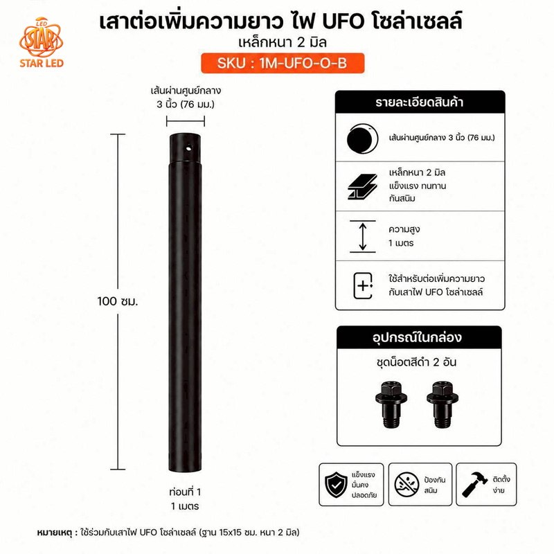 เสาไฟโซล่าเซลล์ UFO ขนาด 3 นิ้ว สูง 3 เมตร (เฉพาะเสา) สำหรับติดตั้งโคมไฟโซล่าเซลล์ UFO แข็งแรง ทนทาน ผลิตจากเหล็กแท้ SolarLazMall