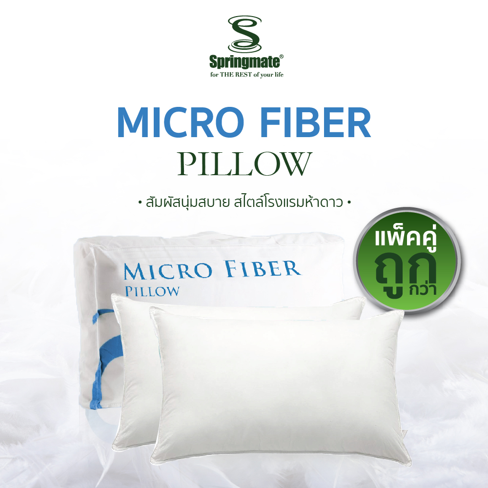 [ซื้อคู่ถูกกว่า] Springmate Micro Fiber Pillow หมอนไมโครไฟเบอร์ เทคโนโลยีล่าสุดของเส้นใยไมโครไฟเบอร์คุณภาพสูง กันไรฝุ่น ไม่ก่อให้เกิดอาการแพ้ หมอนโรงแรม นุ่มสบายระดับโรงแรม 5 ดาว [แพ็คคู่นุ่ม สุดคุ้ม x 2 ใบ] ราคา 950 บาท*ส่งฟรี