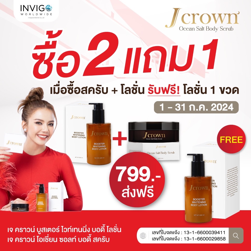 เจคราวน์ บูสเตอร์ ไวท์เทนนิ่ง บอดี้ โลชั่น จ๊ะ นงผณี JCrown Lotion โลชั่นจ๊ะ บำรุงผิว ผิวขาว หมองคล้ำ ดำแดด ผิวแห้ง ราคา 1,470 บาท*ส่งฟรี