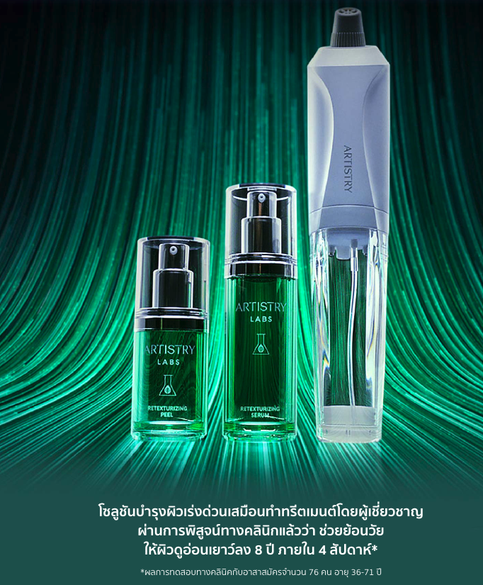 ARTISTRY LABS Retexturizing Complete System เทคโนโลยีการดูแล