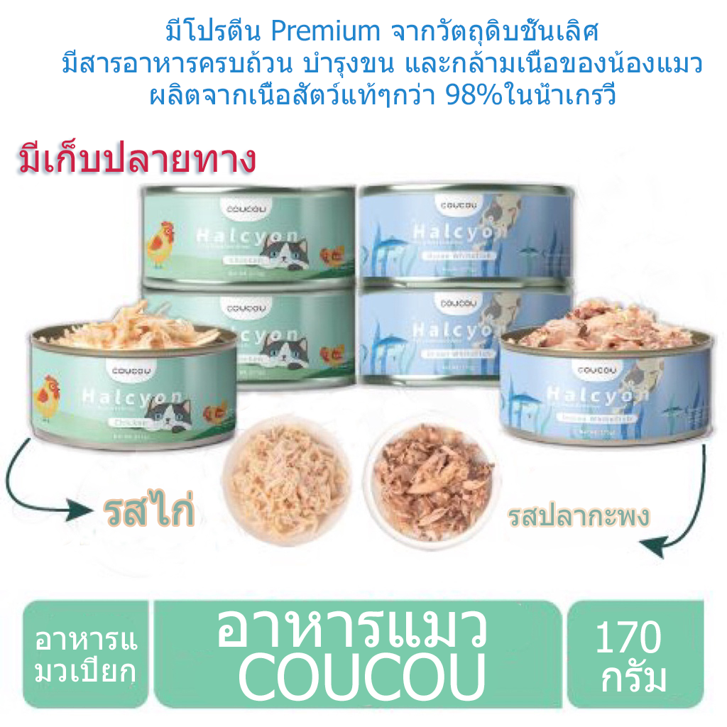 COUCOU อาหารแมวเกรดส่งออก อาหารแมว แบบกระป๋อง 170กรัม ราคา 39 บาท*ส่งฟรี
