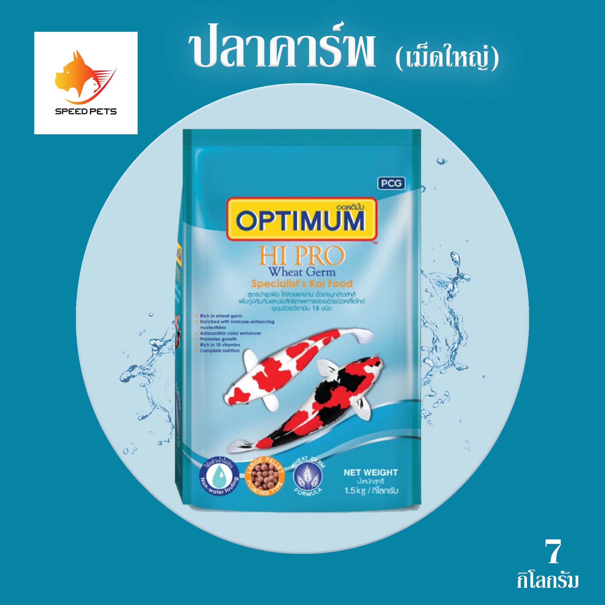 Optimum (Wheat Germ) 7 kg อาหารปลาคาร์พ ออพติมั่ม สีฟ้า สูตรบำรุงผิว 7 กก. (เม็ดใหญ่) ราคา 769 บาท*ส่งฟรี