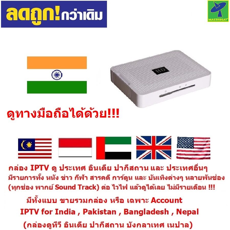 Mastersat IPTV for Indian TV ดูช่อง ทีวีอินเดีย ปากีสถาน บังคลาเทศ เนปาล และ ช่องอื่นๆ กว่า 9 พันช่อง จากทั่วโลก หนัง สารคดี กีฬา (ดูทางมือถือได้ด้วย) ราคา 3,490 บาท*ส่งฟรี