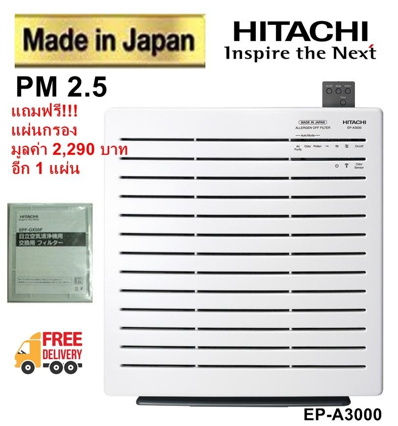 HITACHI เครื่องฟอกอากาศ รุ่น EP-A3000 (สีขาว) Made in Japan สำหรับห้อง 22 ตารางเมตร แถมฟรี แผ่นกรอง EPA มูลค่า 2,290 อีก 1 อัน