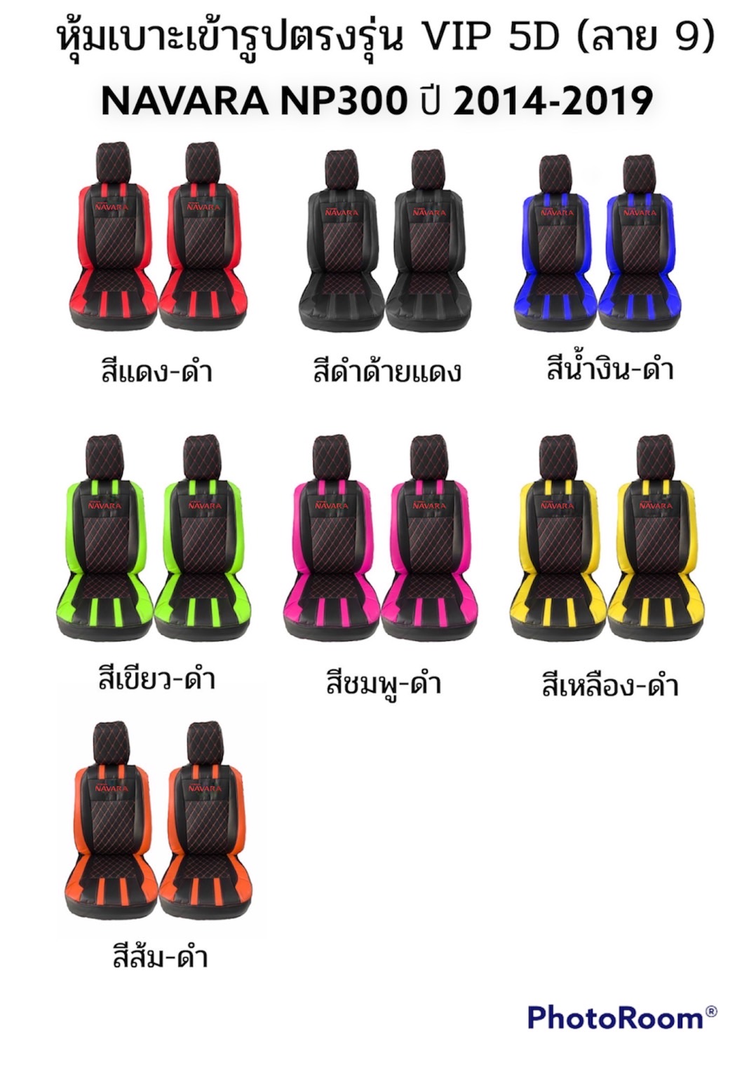 หุ้มเบาะรถยนต์แบบสวมทับ ลาย VIP 5D ์์NISSAN NAVARA NP300 2015-2022 ( LINE 9 ) ราคา 619 บาท*ส่งฟรี