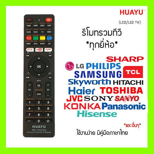 รีโมททีวีรวม Universal สำหรับ LCD และ LED ทีวี ใช้ได้ทุกยี่ห้อ ex. LG JVC KONKA TCL Samsung Haier HITACHI SHARP และอื่น ๆ สอบถามเพิ่มเติมได้