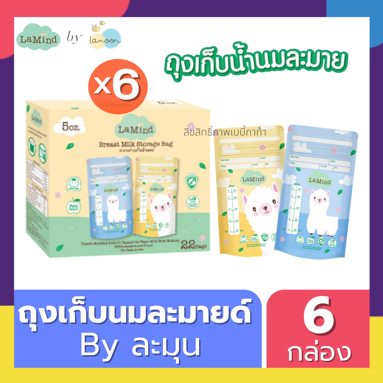 ถุงเก็บน้ำนม ถุงเก็บนม Lamind ละมายด์ by Lamoon ละมุน (เซตโปรโมชั่น 6 กล่อง ถูกกว่า) ราคา 239 บาท*ส่งฟรี