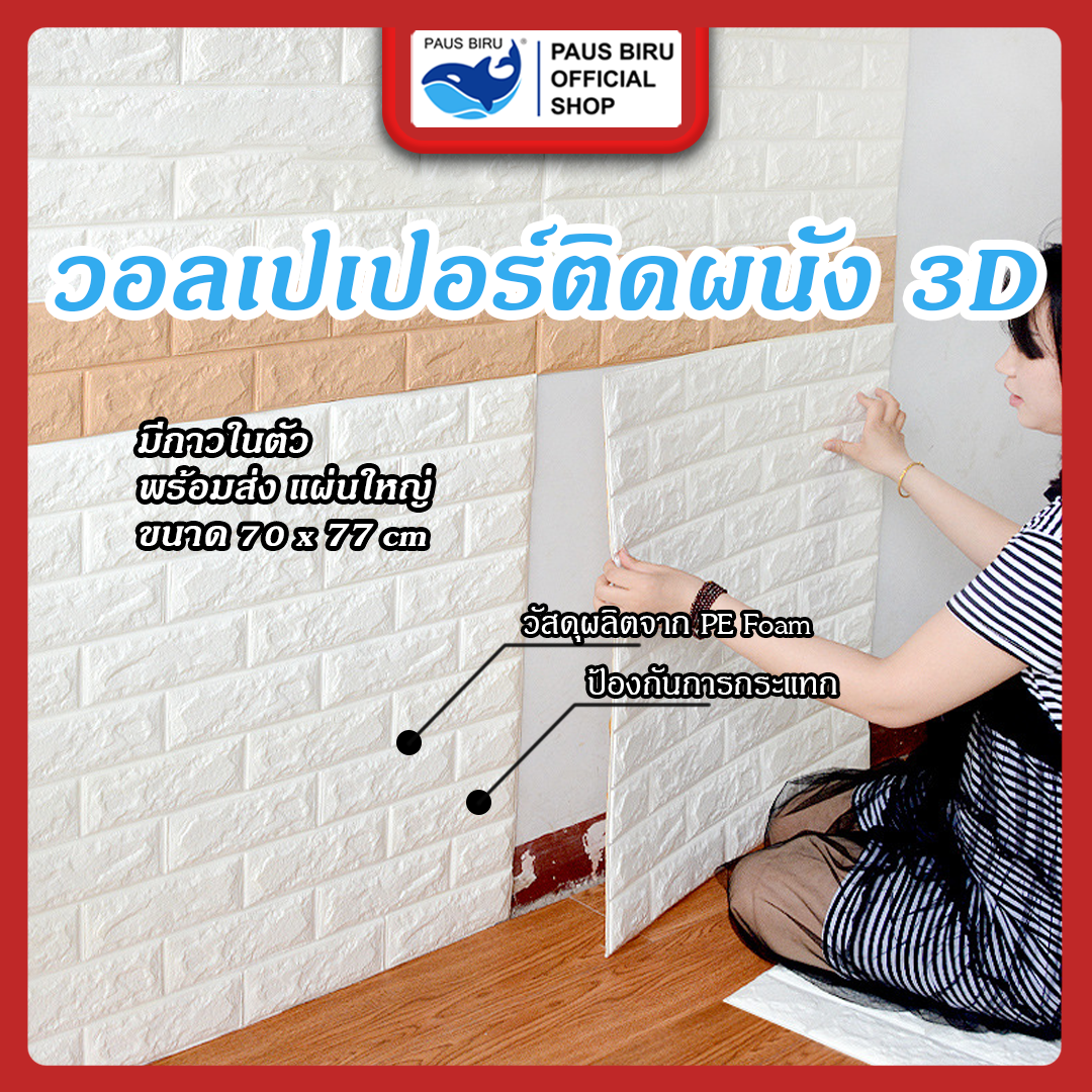 ถูกสุด วอลเปเปอร์ติดผนัง วอลเปเปอร์ติดผนัง 3D 70*77cm แผ่นใหญ่ มีกาวในตัว กันน้ำ สติกเกอร์ติดผนัง ติดผนัง คละสีได้จ้า