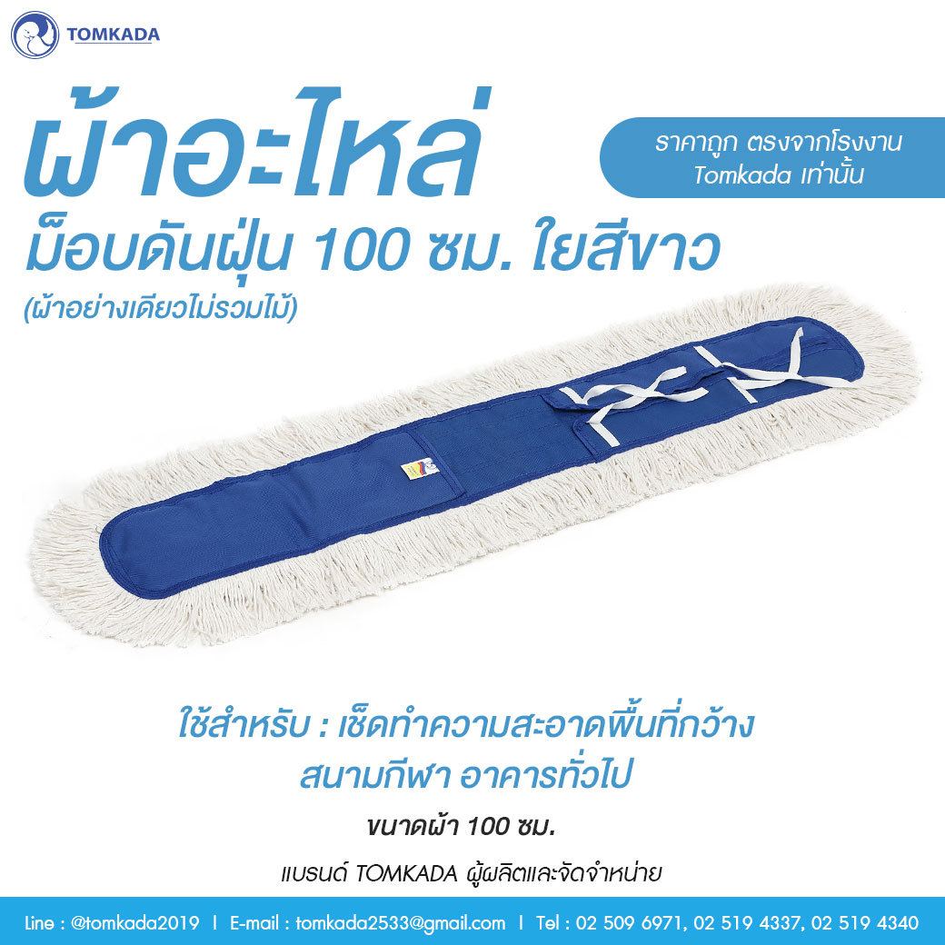 Tomkada - ผ้าอะไหล่ม็อพดันฝุ่น 100 ซม. ใยสีขาว ราคา 251 บาท*ส่งฟรี