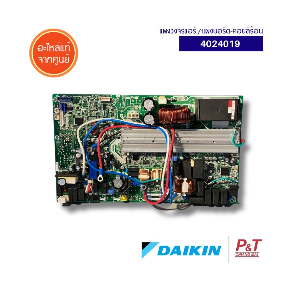 แผงวงจรแอร์ อะไหล่แอร์ 4024019 / แผงบอร์ด-คอยล์ร้อน Daikin อะไหล่แอร์ จากศูนย์ **สอบถามรุ่นแอร์ก่อนสั่ง