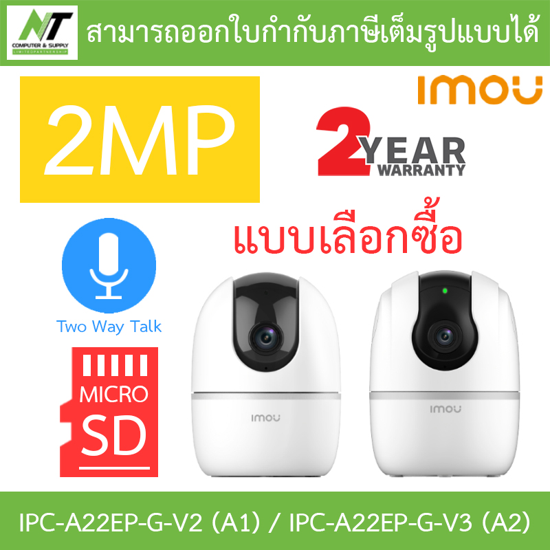 IMOU กล้องวงจรปิด A2 2MP พูดคุยโต้ตอบได้ รุ่น IPC-A22EP-G-V2 (A1) / IPC-A22EP-G-V3 (A2) 3.6mm - แบบเลือกซื้อ BY N.T Computer ราคา 599 บาท*ส่งฟรี