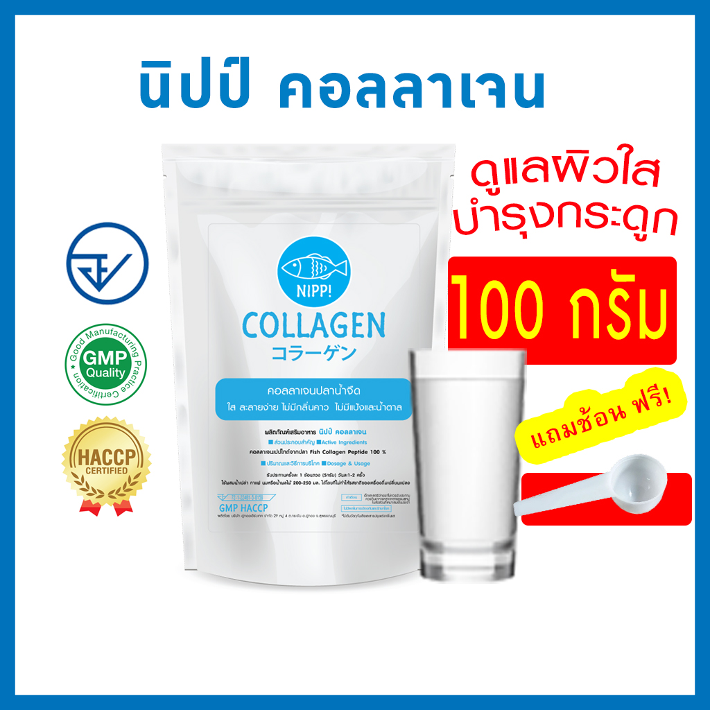 [คุ้มมาก] ⭕ Nipp คอลลาเจน 100g.  มี อย. ดูแลผิวและกระดูก  (fish collagen แท้100%)