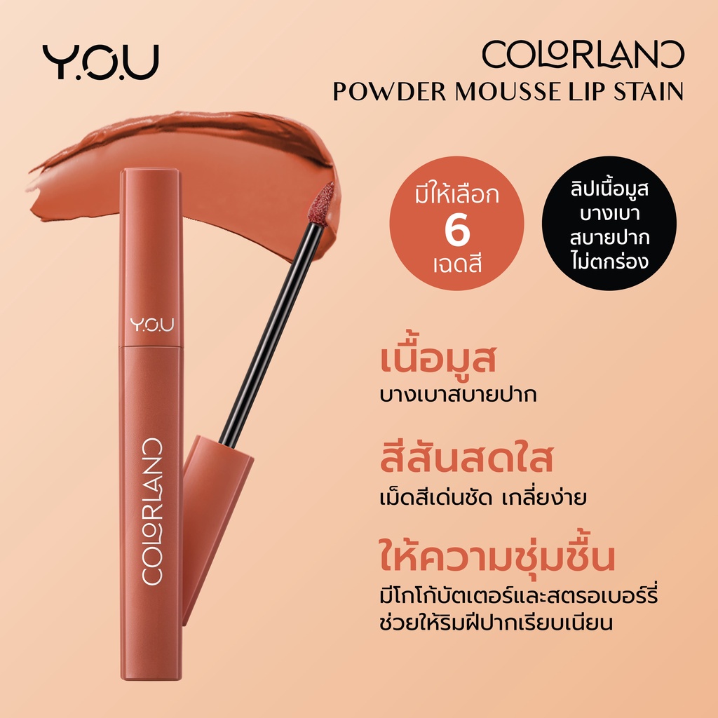 YOU Colorland Powder Mousse Lip Stain 3.2g ลิปมูสเนื้อบางเบา เกลี่ยง่าย ไม่ตกร่อง ลิปติดทน ลิปปากชุ่มชื้น ลิปมูส 1 YOU Colorland Powder Mousse Lip Stain 3.2g ลิปมูสเนื้อบางเบา เกลี่ยง่าย ไม่ตกร่อง ลิปติดทน ลิปปากชุ่มชื้น ลิปมูส 9e956ed8f20b68e220df902b55e87cc0