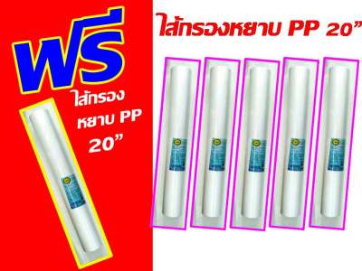 ฟรี pp เมื่อซื้อ ไส้กรอง ไส้กรองน้ำ 20