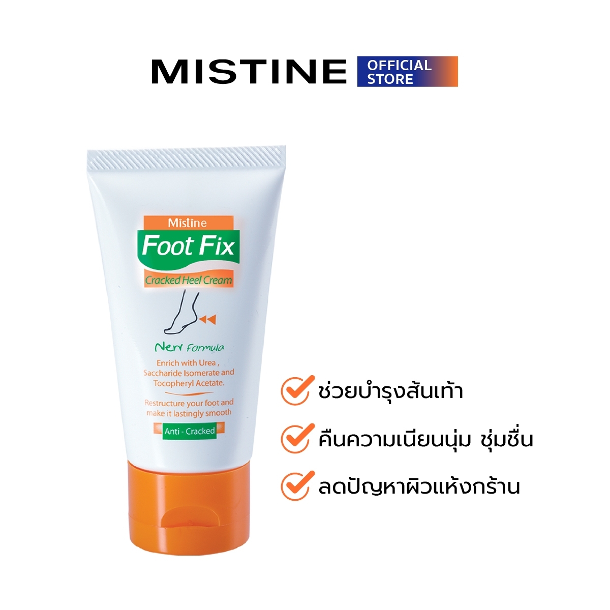 มิสทิน ฟุต ฟิกช์ ครีม 50 กรัม MISTINE FOOT FIX CR. 50 G. (ผลิตภัณฑ์ดูแลเท้า,ครีมทาเท้า,ครีมบำรุงส้นเท้า ,ครีมบำรุงเท้า)