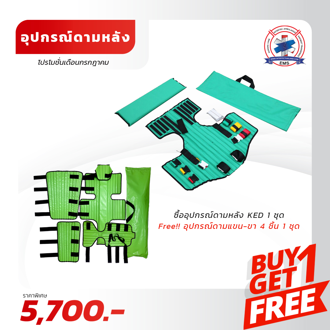 อุปกรณ์ ดามหลัง KED ( โปรโมชั่น แถม อุปกรณ์ดามแขน/ขา 4 ชิ้น ) ราคา 5,700 บาท*ส่งฟรี