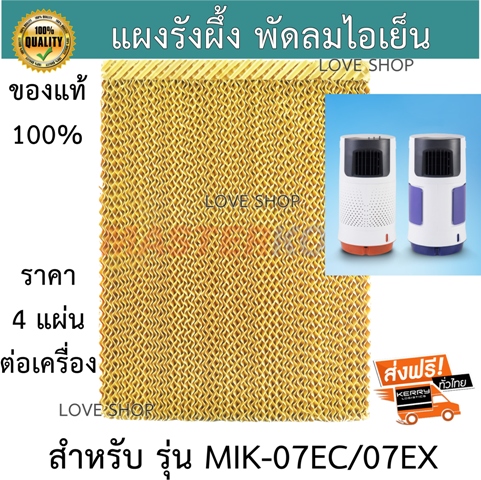 แผงรังผึ้ง พัดลมไอเย็นมาสเตอร์คูล Masterkool รุ่น MIK-07EC/07EX ของแท้ 100%