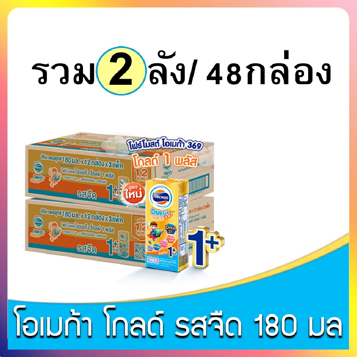 นมโฟร์โมสต์ โอเมก้าโกลด์1+ ขนาด 180 มล.