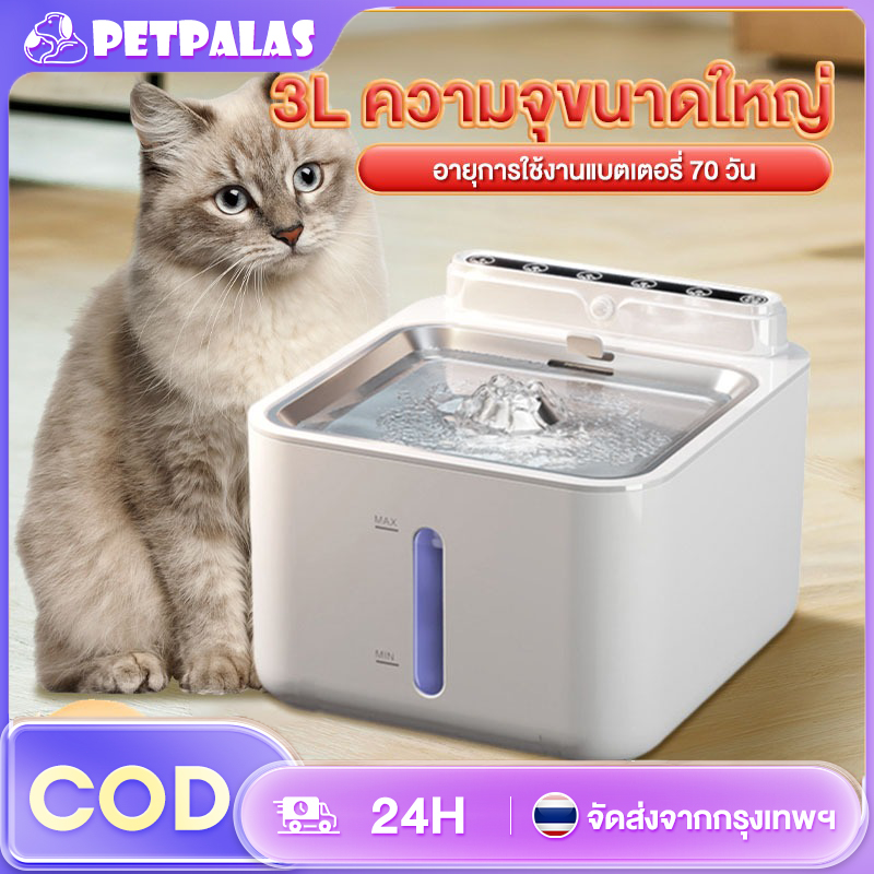 Petpals Automatic Wireless Cat Water Fountain Uses Built-In Batteries. There Is a Low Water Detection Sensor System. Prevents the Machine from Burning Out Pet Water Dispenser for Cats and Dogs 3-Layer Clean Water Filter Quiet, Doesn'T Disturb, Easy to Add ราคา 637 บาท*ส่งฟรี
