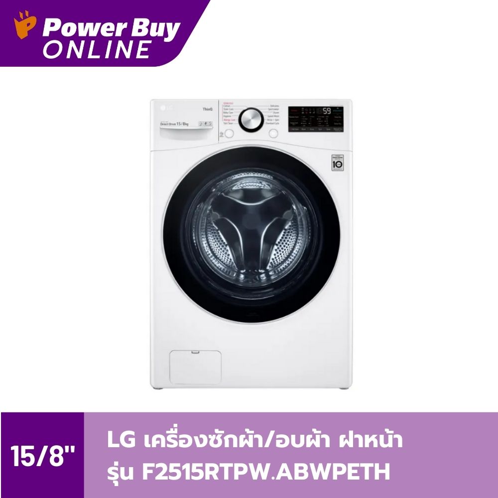 LG เครื่องซักผ้า/อบผ้า ฝาหน้า (15/8Kg) รุ่น F2515RTPW.ABWPETH