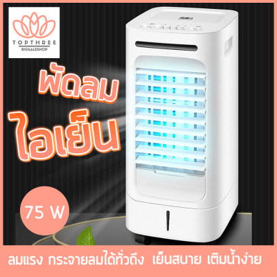 พัดลมไอเย็น พัดลม เครื่องปรับอากาศ พัดลมเย็น พัดลมไอน้ำ พัดลมปรับอากาศ พัดลมแอร์ เครื่องทำความเย็น พัดลมไอเย็นเคลื่อนที่ เครื่องปรับอากาศเคลื่อนที่ พัดลมระบายความร้อน พัดลมเครื่องปรับอากาศด้วยน้ำ พัดลมระบายความร้อนในครัวเรือน Topthree พัดลมไอเย็น พัดลม เครื่องปรับอากาศ พัดลมเย็น พัดลมไอน้ำ พัดลมปรับอากาศ พัดลมแอร์ เครื่องทำความเย็น พัดลมไอเย็นเคลื่อนที่ เครื่องปรับอากาศเคลื่อนที่ พัดลมระบายความร้อน พัดลมเครื่องปรับอากาศด้วยน้ำ พัดลมระบายความร้อนในครัวเรือน Topthree