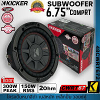 ดอกซับ 6.75นิ้ว KICKER รุ่น CWRT67 CompRT67 2Ohm (48CWRT672) ลำโพงซับวูฟเฟอร์ โครงปั้มหนาสีดำ เบสหนัก เหล็กปั้ม วอยซ์คู่ ดอกซับเบส ของแท้ เสียงดี รับประกัน เสียงพุ่งแรงสุด