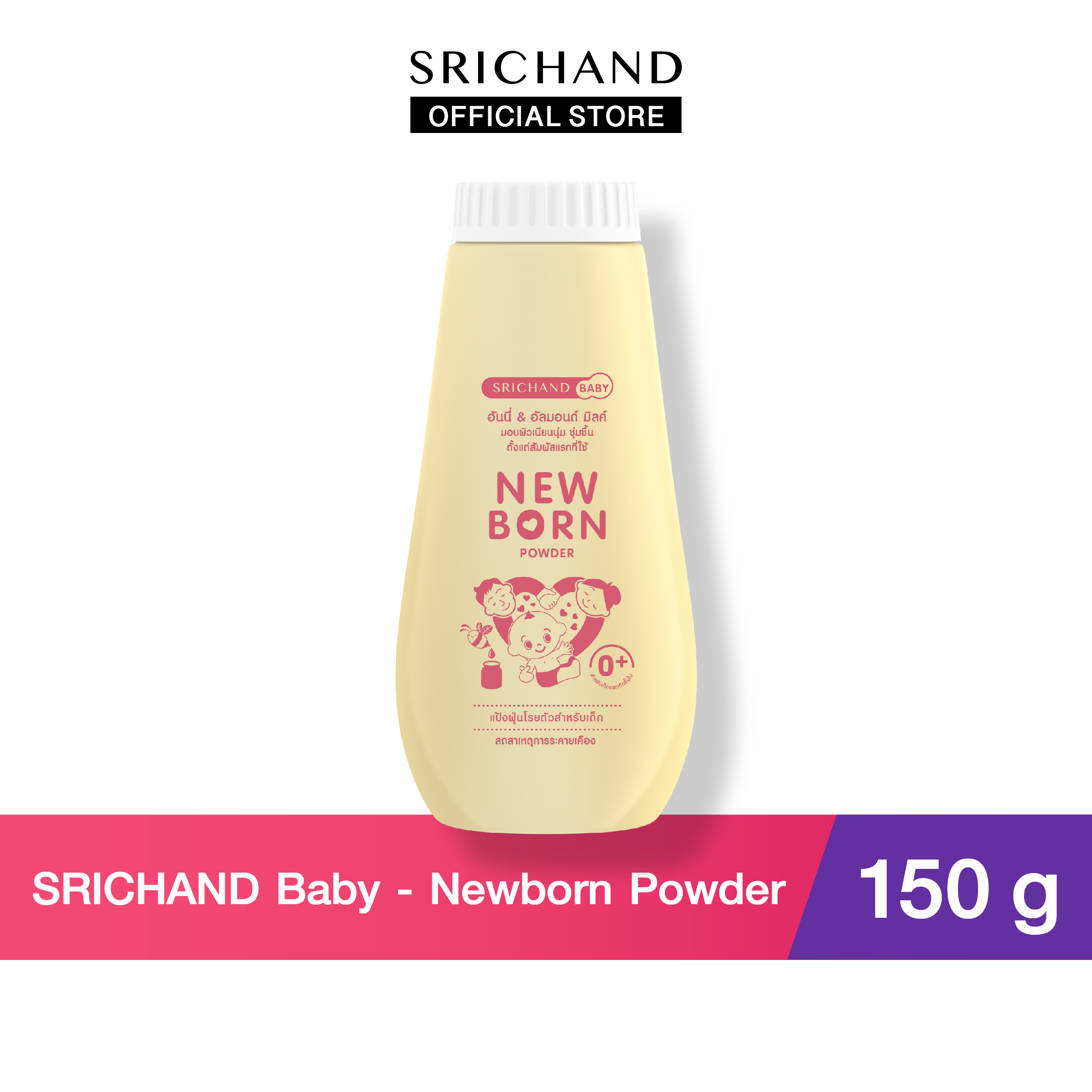 SRICHAND BABY ศรีจันทร์เบบี้ นิวบอร์น พาวเดอร์ Newborn Power (150g) ราคา 54 บาท*ส่งฟรี