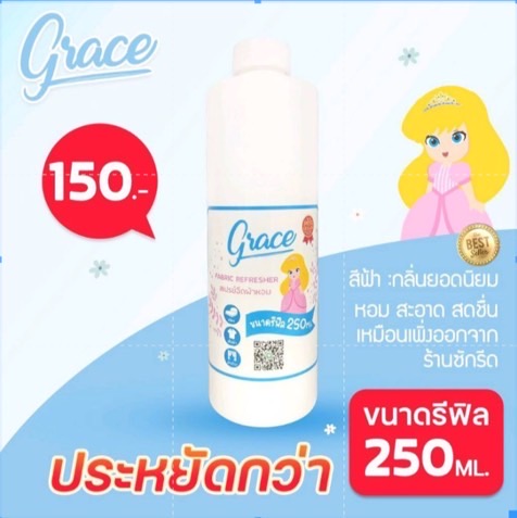 "น้ำหอมฉีดผ้าGrace"ผ้าหอมนาน7วันลดกลิ่นอับ และฉีดปรับอากาศ 250ml. ขนาดรีฟิล (สีฟ้า Freshy) น้ำหอมขายดี ราคา 125 บาท*ส่งฟรี