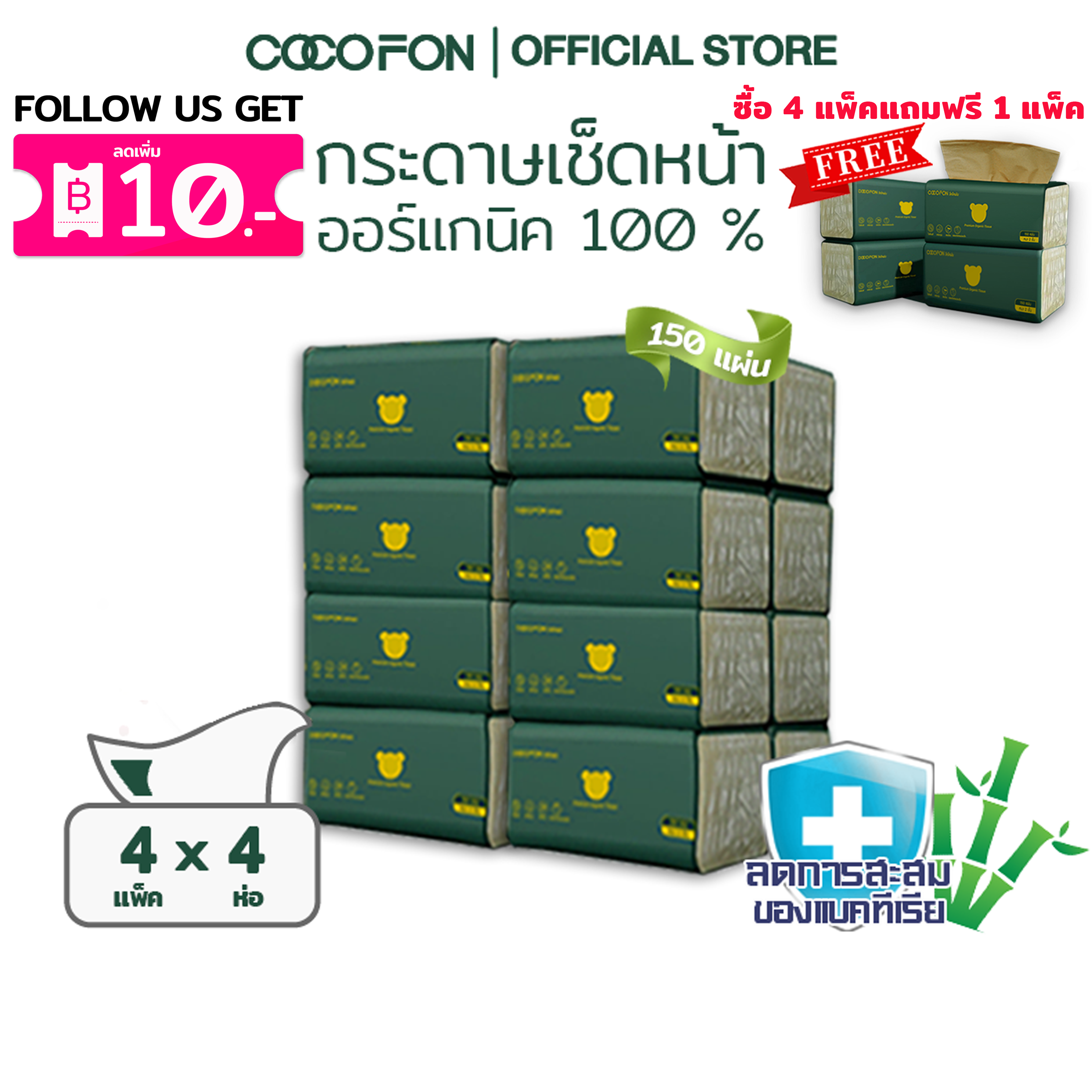 COCOFON Organic Tissue Pack16 โคโคฝน กระดาษเช็ดหน้า หนา2ชั้น 150แผ่น x 16ห่อ ออร์แกนิค ทิชชู่ ราคา 305 บาท*ส่งฟรี