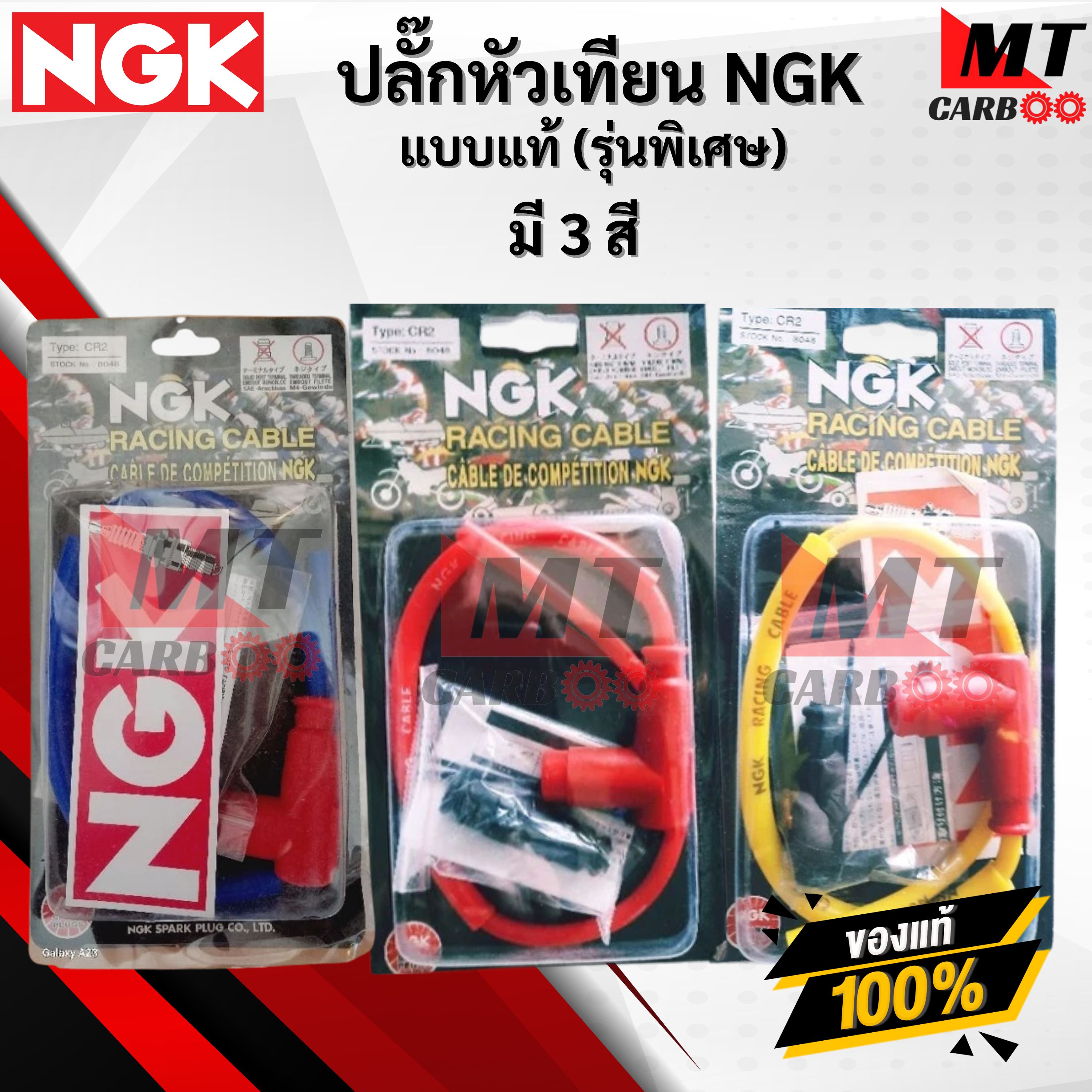 สายหัวเทียน แต่ง พร้อมปลั๊ก NGK ปลั๊กหัวเทียน แต่ง คุณภาพสูง เลือกสีได้มี 3 สี สีน้ำเงิน/แดง สีแดง/แดง สีเหลือง/แดง พร้อมจัดส่ง ราคา 390 บาท*ส่งฟรี