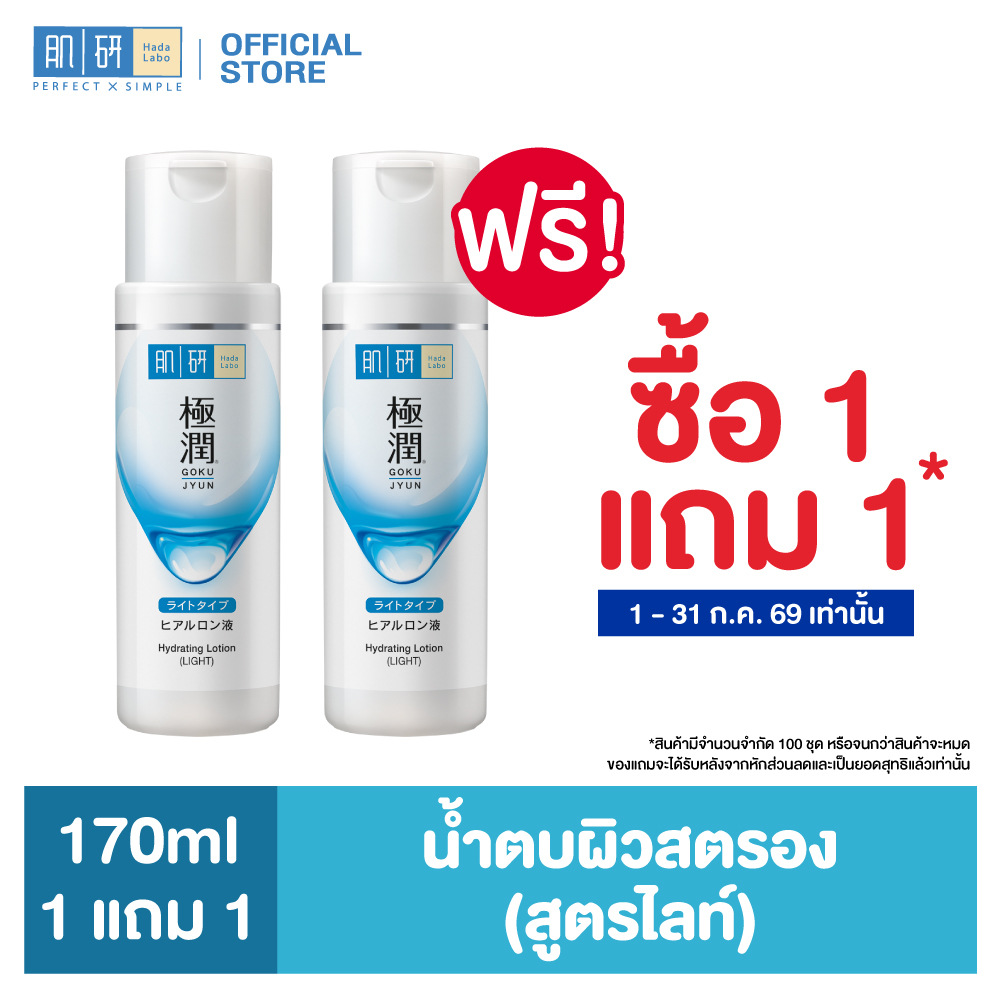 [Buy 1 Get 1 Free] Hada Labo Hydrating Lotion (Light) 170ml Hada Labo Hydrating Lotion Light 170 Ml. Water-Based Formula to Finish Off Dry Skin, Light Formula. ราคา 520 บาท*ส่งฟรี