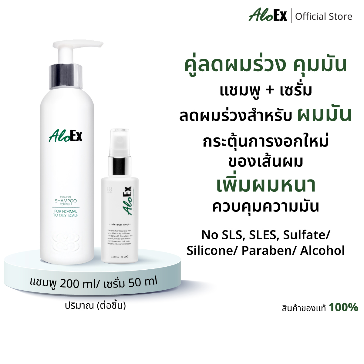 AloEx Original Shampoo + Serum 50 ml เซตแชมพูลดผมขาดร่วง และเซรั่มเพิ่มผมหนา ส่งฟรี ราคา 995 บาท*ส่งฟรี