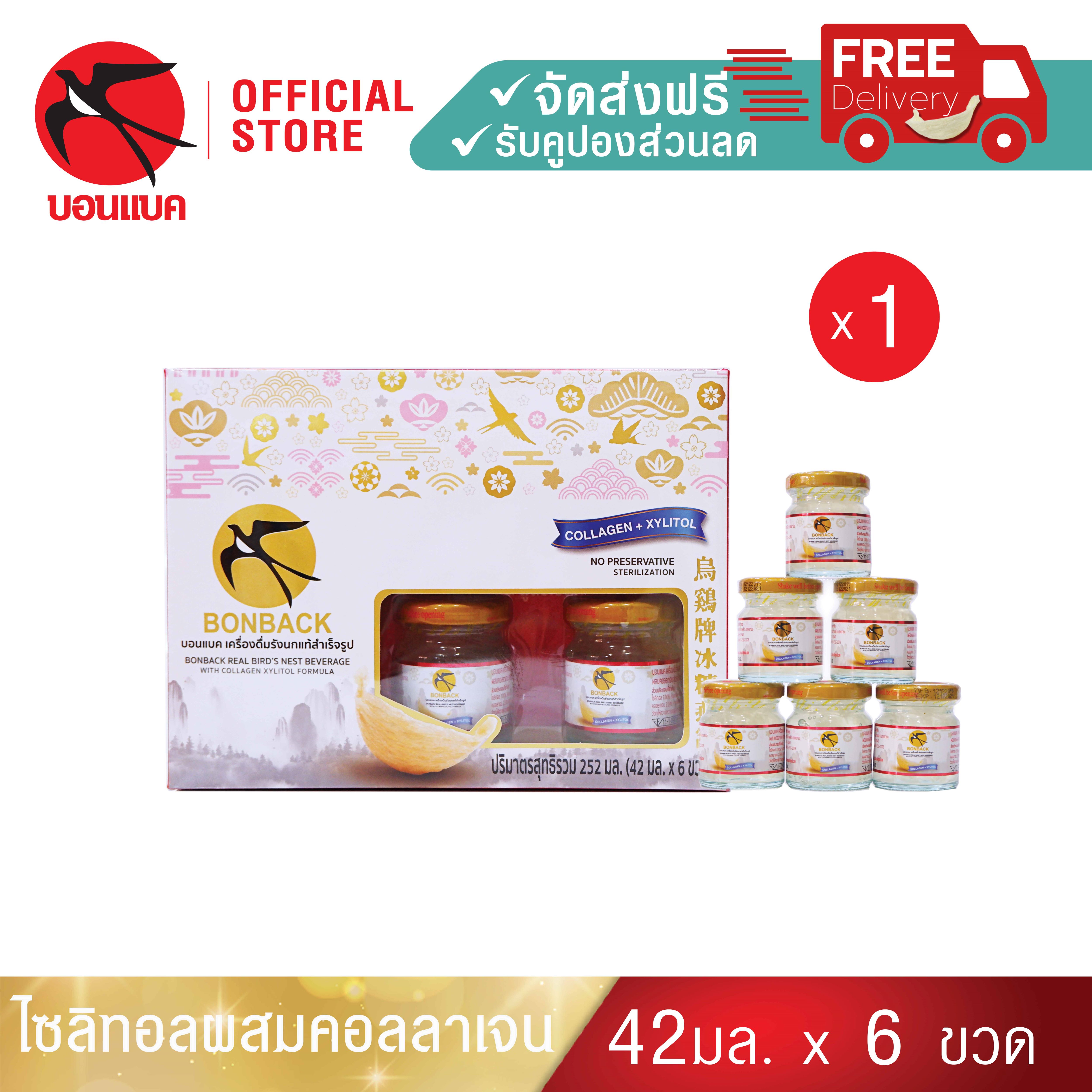 (ไซลิทอล 42มล. 1 แพค) บอนแบค ชุดเครื่องดื่มรังนกแท้สำเร็จรูปผสมคอลลาเจนสูตรปราศจากน้ำตาล Bonback รวม 6 ขวด รังนกบอนแบค รังนก ของขวัญ ปีใหม่ ราคา 390 บาท*ส่งฟรี