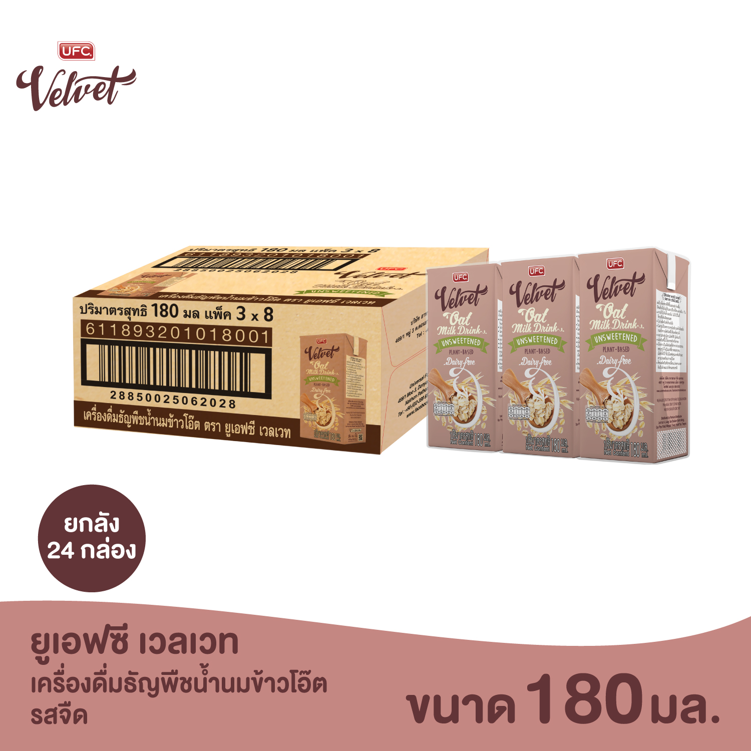 UFC Velvet – Oat Milk Unsweetened ยูเอฟซี เวลเวท เครื่องดื่มธัญพืชน้ำนมข้าวโอ๊ต รสจืด 180 มิลลิลิตร x 24 กล่อง ราคา 544 บาท*ส่งฟรี