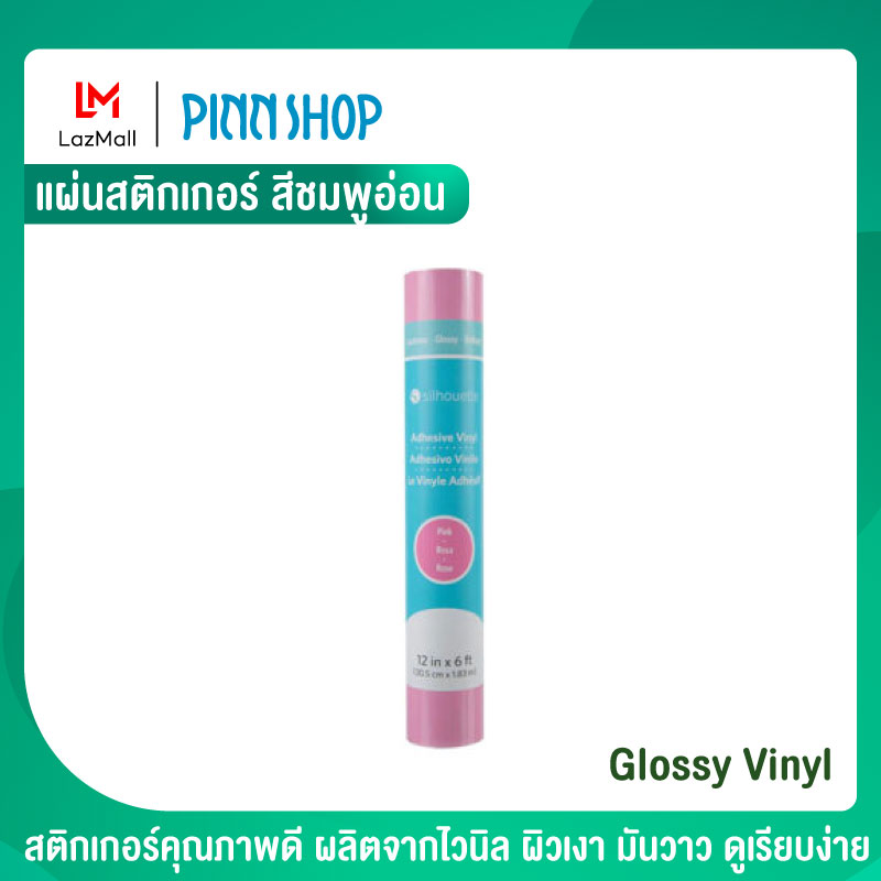 Silhouette Cameo แผ่นสติกเกอร์ สีชมพูอ่อน Glossy Vinyl – Pink สติ๊กเกอร์ ใช้คู่ เครื่องตัด cameo คามิโอ้ ติดได้หลายพื้นผิว ไม่ว่าจะเป็นผนัง กระเบื้อง ราคา 430 บาท*ส่งฟรี