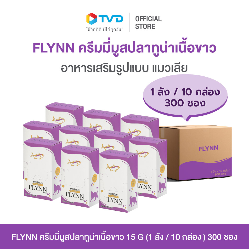 [ยกลังคุ้มกว่า 300 ซอง] FLYNN ครีมมี่มูสปลาทูน่าเนื้อขาว มีเบต้ากลูแคน พรีไบโอติก ช่วยให้ระบบย่อยอาหาร 15 กรัม โดย TV Direct ราคา 3,480 บาท*ส่งฟรี