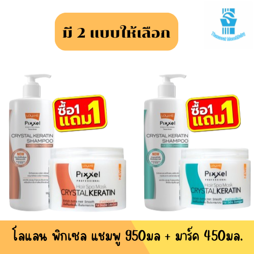 (Buy 1 Get 1 Free) Lolane Pixel Crystal Keratin Shampoo 950ml + Hair Spa Mask 450ml. Lolane Pixel Shampoo 950ml + Mask 450ml. ราคา 599 บาท*ส่งฟรี