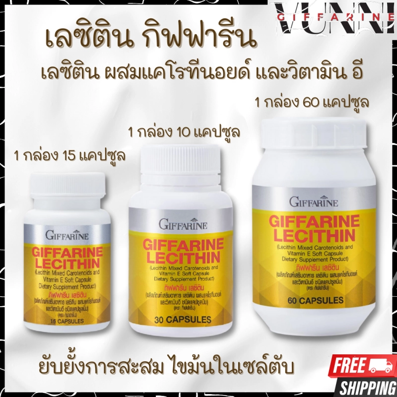 ภาพหน้าปกสินค้าเลซิติน (3 ขนาด) ผสมแคโรทีนอยด์ และวิตามินอี  Lecithin จากร้าน VUNNI.Giffarine บน Lazada