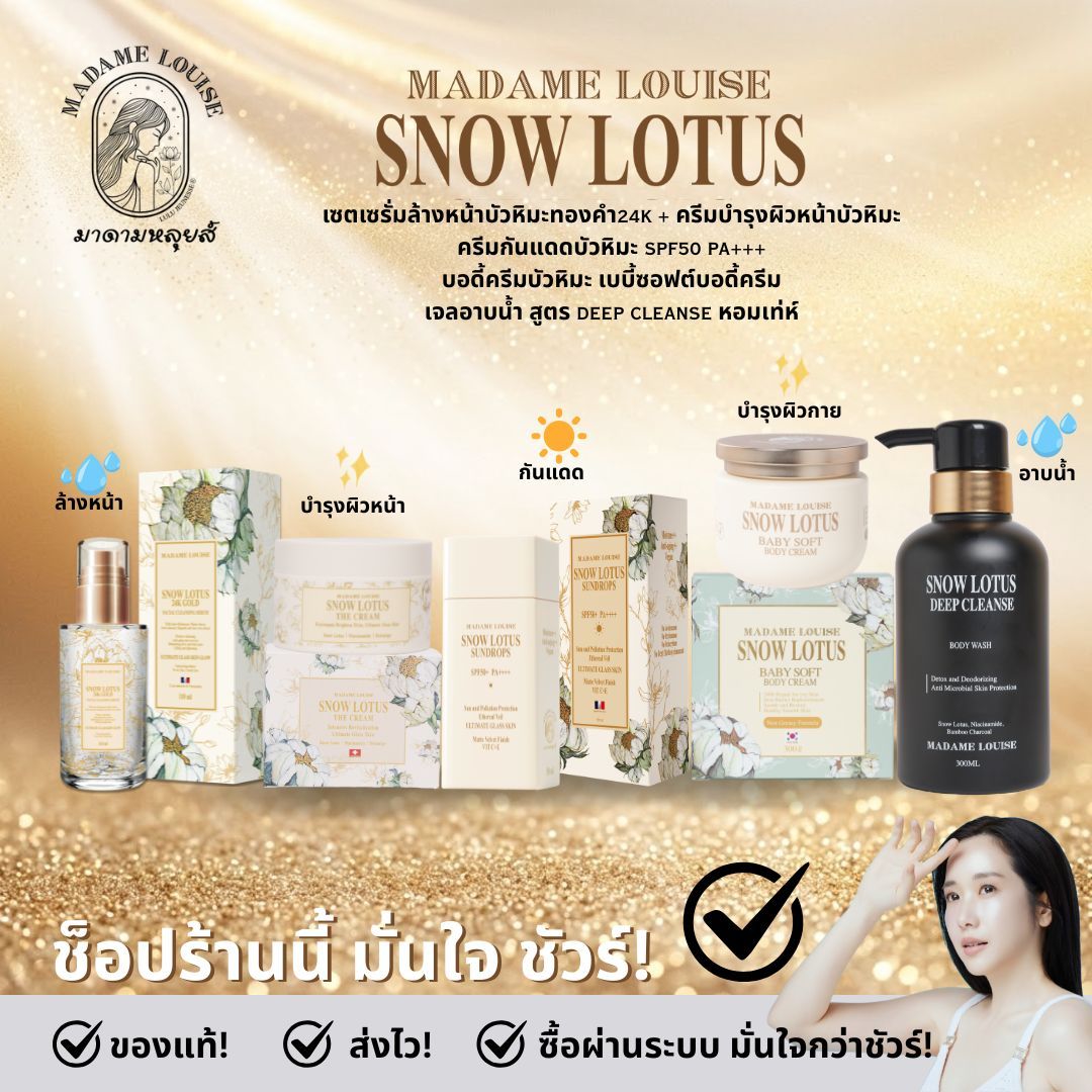 🌞 Summer Set 🌞 Madame Louise: Sun Protection Set, Snow Lotus, a Must-Have Good Product [Body Cream + Facial Cleansing Serum + Cream + Sunscreen + Charcoal Shower Gel] Price 5,330.-: 100% Genuine, with Delivery Destination [Add to Cart] ราคา 5,330 บาท*ส่งฟรี