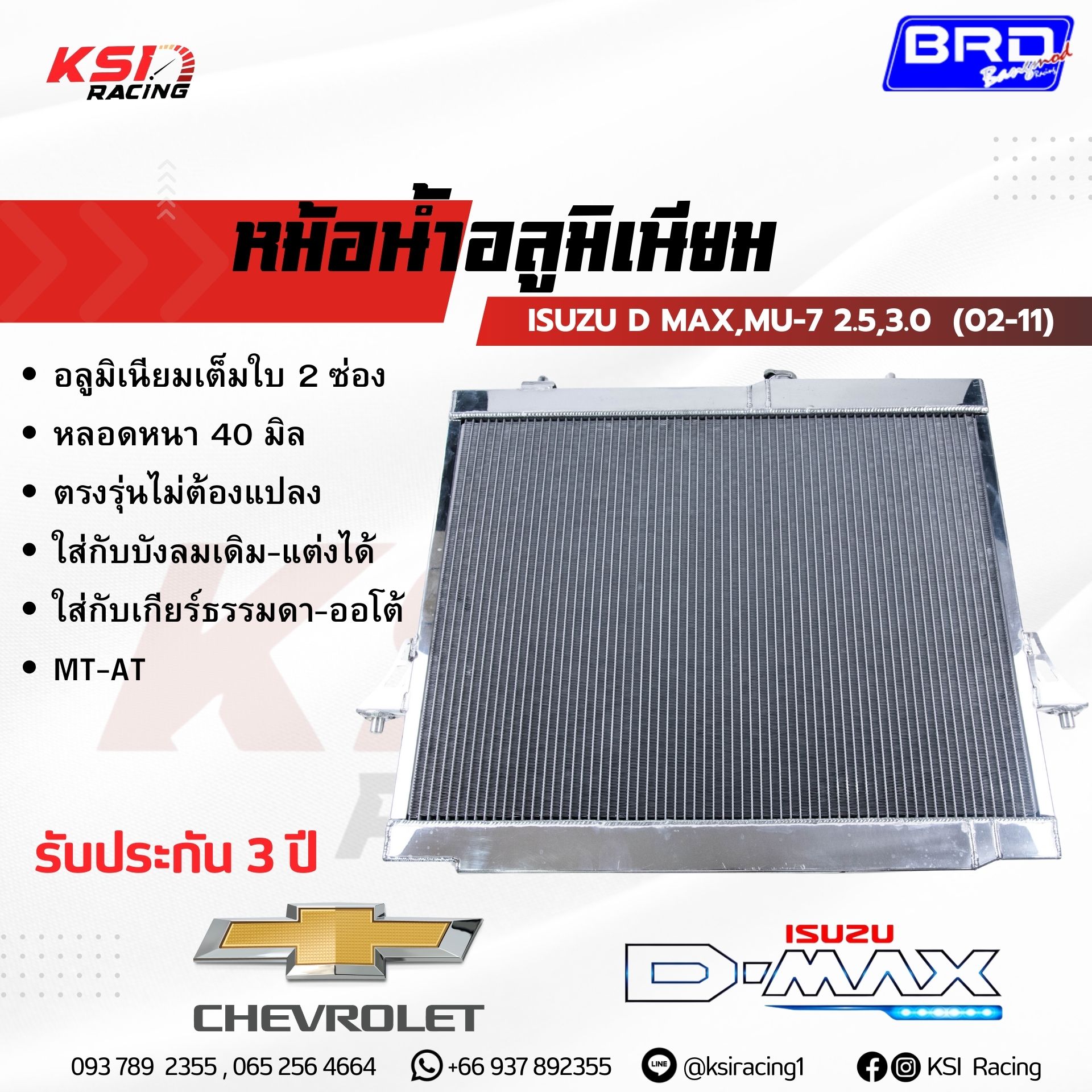 รับประกัน 3 ปี หม้อน้ำ อลูมิเนียม แต่ง ซิ่ง BRD บางมด ตรงรุ่น Isuzu D MAX , COLORADO , MU-7 2.5-3.0 อีซูซุ ดีแมก , มิวเซเว่น , เชฟตาหวาน- 2 ชั้น 02-11 ราคา 7,500 บาท*ส่งฟรี